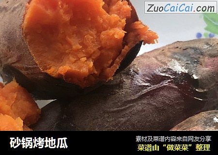 砂锅烤地瓜