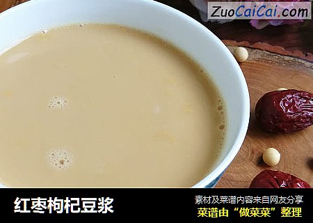红枣枸杞豆浆