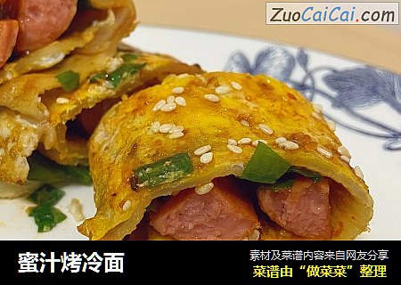 蜜汁烤冷面