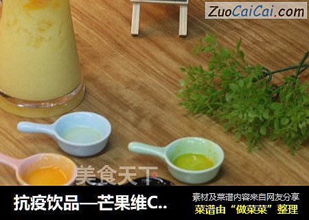 抗疫饮品—芒果维C哆哆