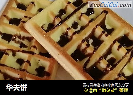华夫饼
