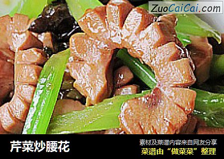 芹菜炒腰花