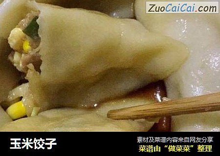 玉米饺子