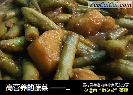 高营养的蔬菜 ——（家庭版）土豆烧芸豆