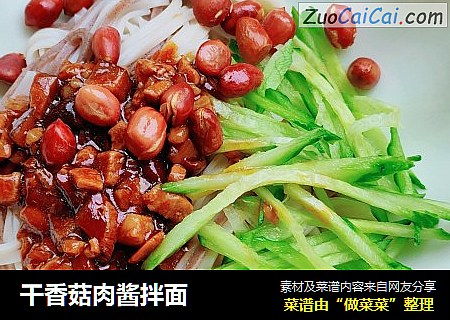 干香菇肉酱拌面