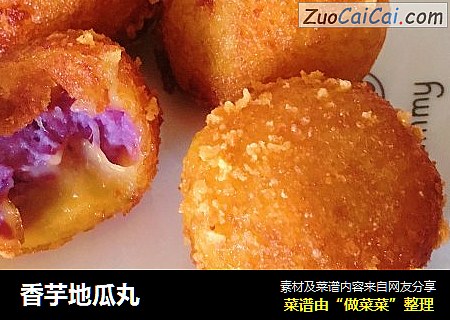 香芋地瓜丸