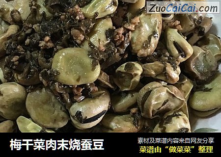 梅干菜肉末烧蚕豆