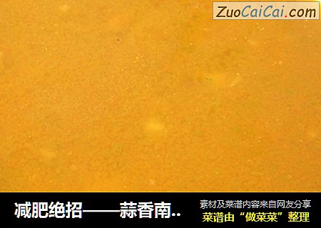 减肥绝招——蒜香南瓜胡萝卜汁