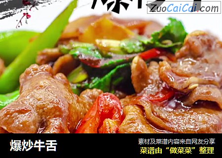 爆炒牛舌
