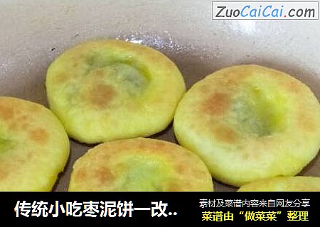 传统小吃枣泥饼一改良版
