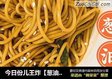 今日份儿王炸【葱油拌面】