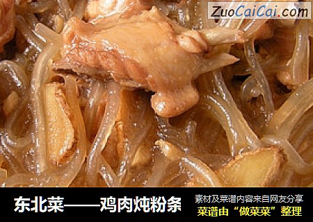 东北菜——鸡肉炖粉条