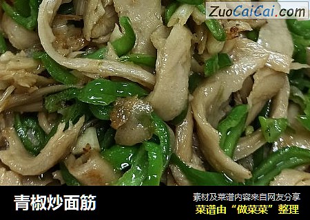 青椒炒面筋