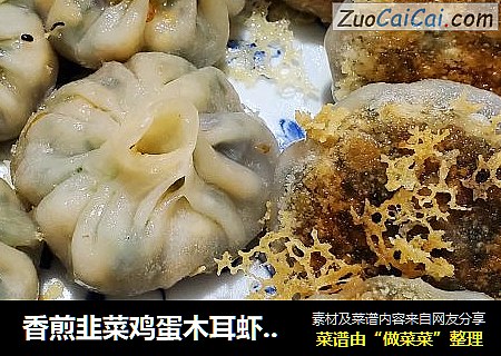 香煎韭菜鸡蛋木耳虾皮小笼包