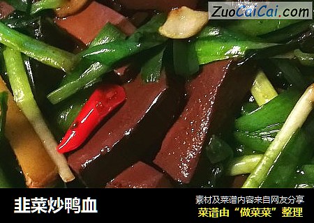 韭菜炒鸭血