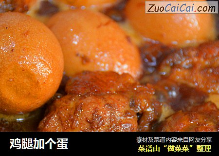 鸡腿加个蛋
