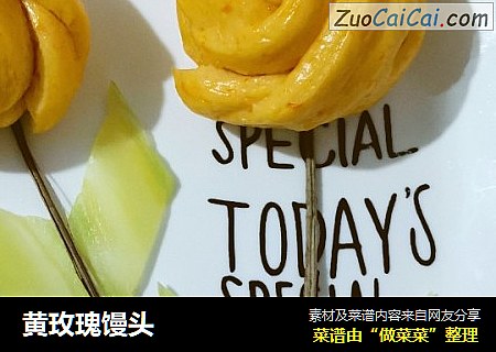 黄玫瑰馒头