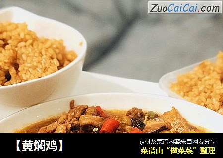 【黄焖鸡】