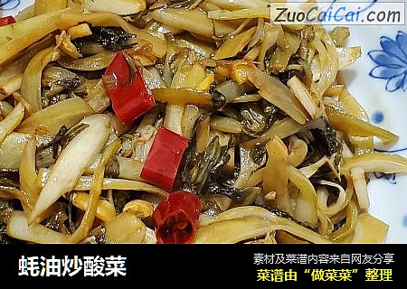 蚝油炒酸菜