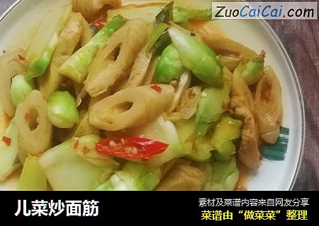 儿菜炒面筋