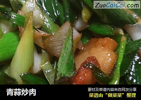 青蒜炒肉