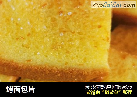 烤面包片