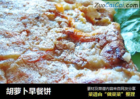 胡萝卜早餐饼