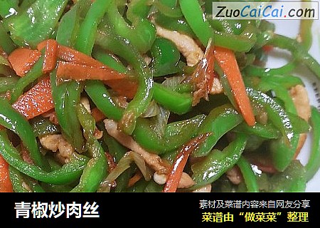 青椒炒肉丝