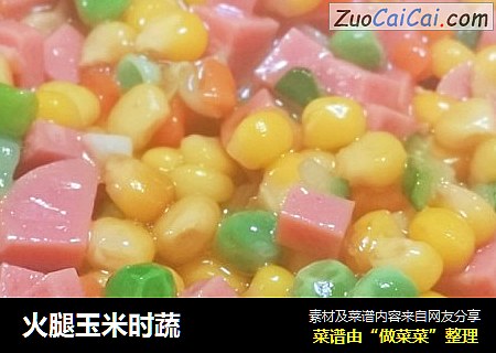 火腿玉米时蔬