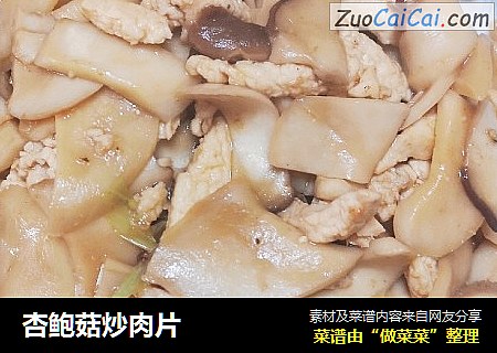 杏鲍菇炒肉片