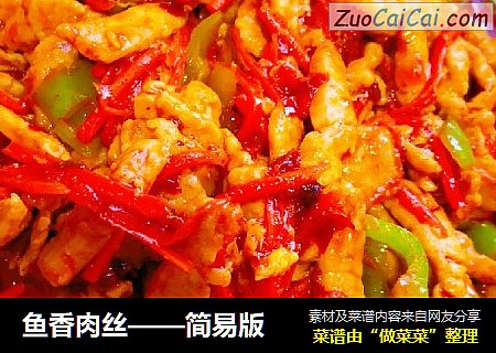 鱼香肉丝——简易版