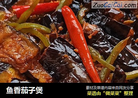 鱼香茄子煲
