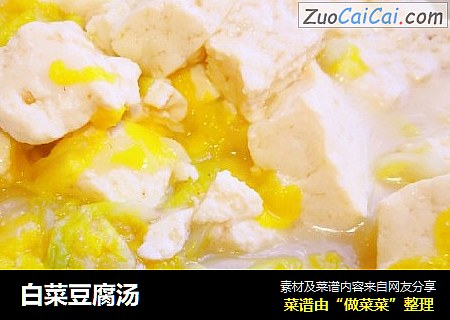 白菜豆腐汤