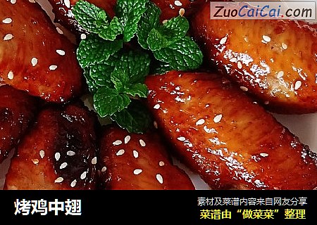 烤鸡中翅