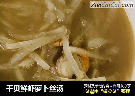 干贝鲜虾萝卜丝汤