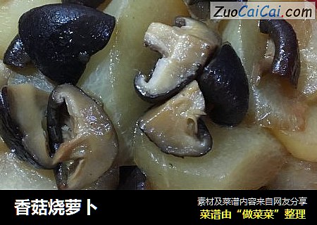 香菇烧萝卜