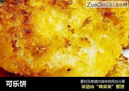 可乐饼