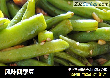 风味四季豆