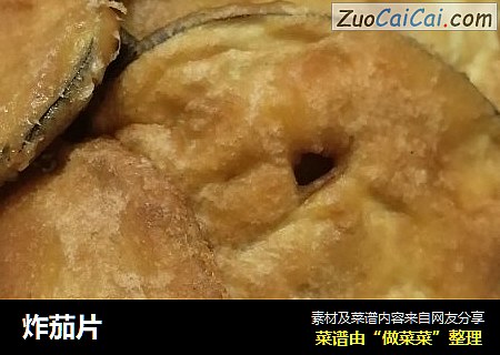 炸茄片