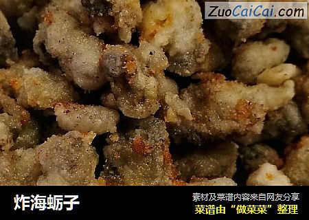 炸海蛎子
