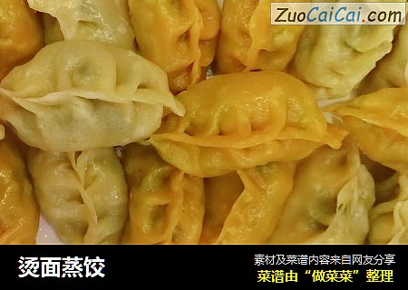 烫面蒸饺