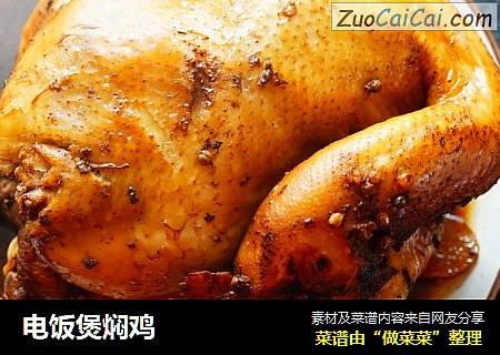 电饭煲焖鸡