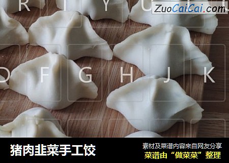 猪肉韭菜手工饺
