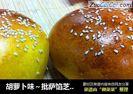 胡萝卜味～批萨馅芝麻包