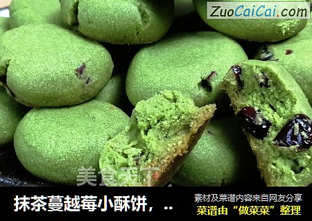 抹茶蔓越莓小酥饼，简单零失误的配方，你会爱上的小点心。