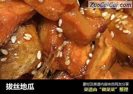 拔丝地瓜
