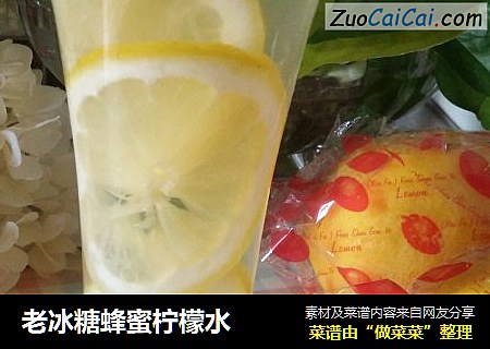 老冰糖蜂蜜柠檬水