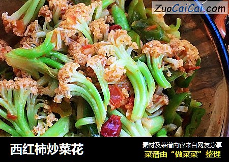 西红柿炒菜花