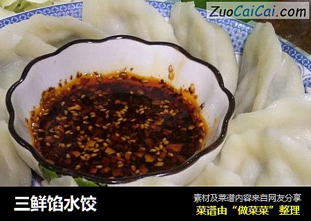 三鲜馅水饺
