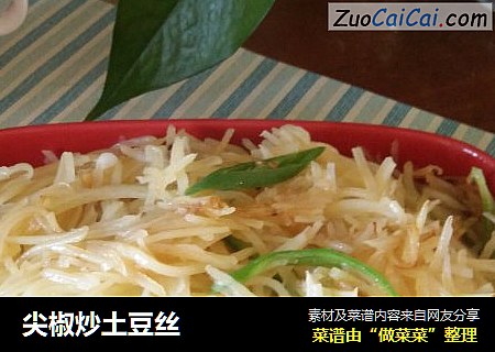 尖椒炒土豆丝